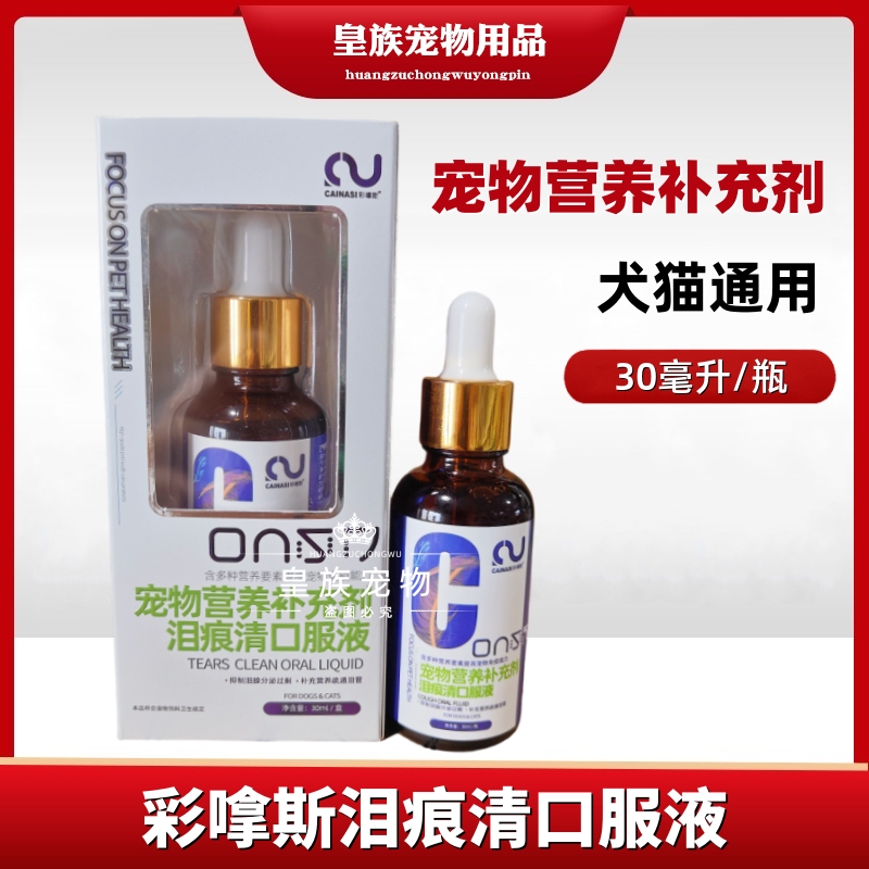 Caiqisi Tear Stain Clear Oral Liquid for Dogs and Cats Pet Nutritional Supplement for Cats and Dogs 30Ml/Box