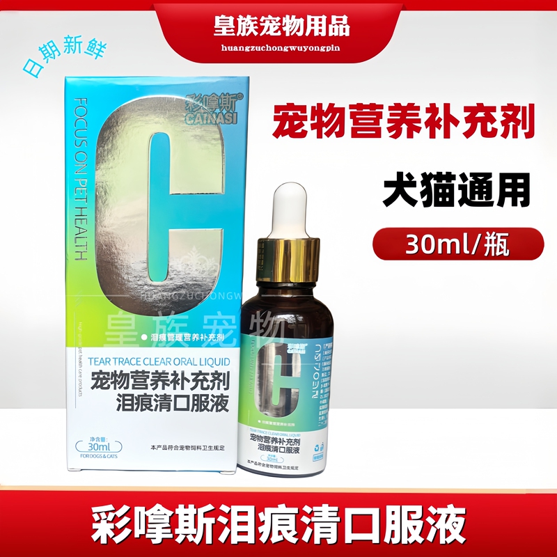 Caiqisi Tear Stain Clear Oral Liquid Dog and Cat Pet Nutritional Supplement for Cats and Dogs 30Ml/Box