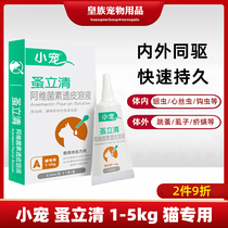 Cat deworming medicine cat Special in vitro deworming small pet flea Li Qing flea cat deworming pet in vivo and in vitro