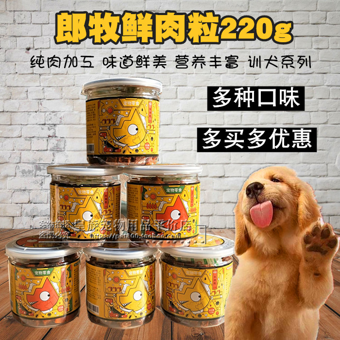 Dog Lang Mu pet snacks beef granulated meat jerky into puppies calcium supplement pet training snacks reward 220g