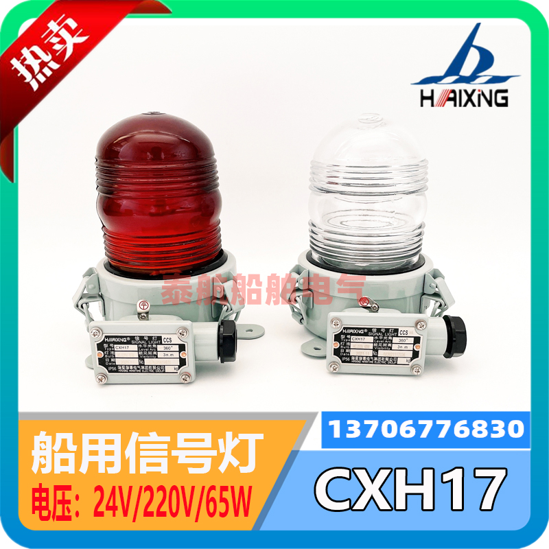 Marine Stainless Steel Night Nautical Chess Lever Signal Light CXH17 Buckle Type Waterproof Luminaire 220V 65W Heisei
