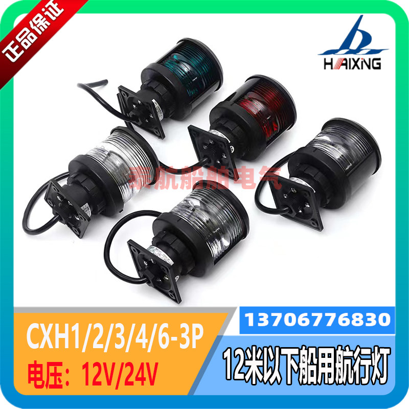 Sea Star Bright Boat Marine Monolayer Sailing Signal Lamp CXH1 2 3 4 6-3P left and right Lights CCS certificate 24V 12