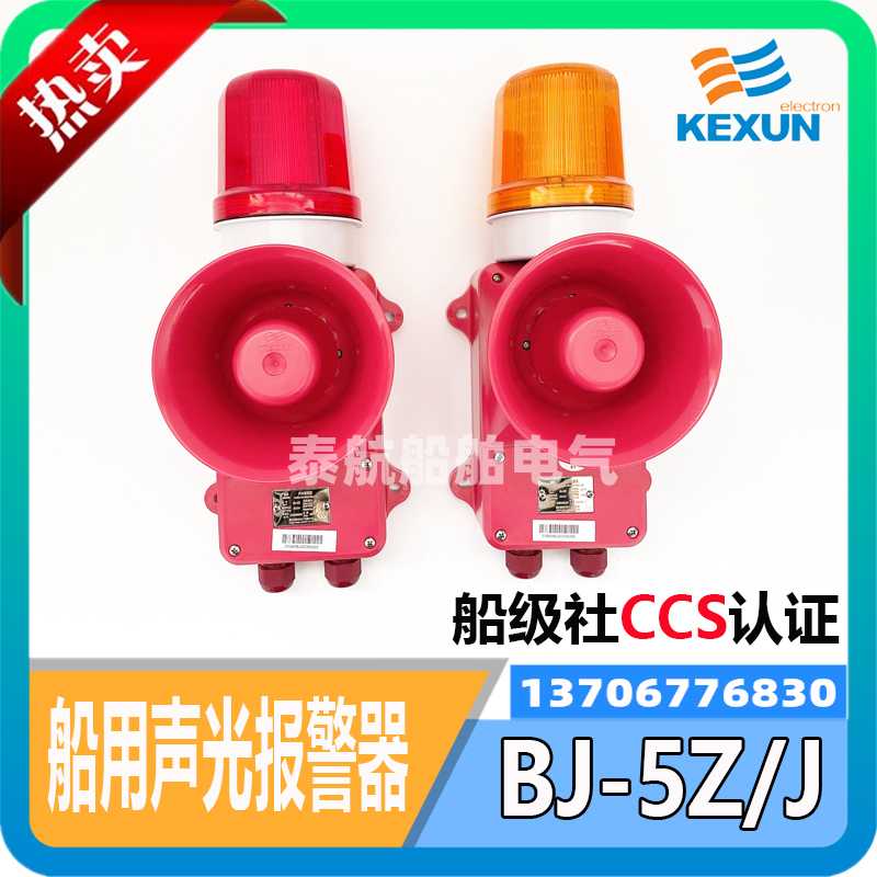 Kexun BJ-5Z J marine general emergency sound and light alarm DC24V AC220V with CCS certificate spot