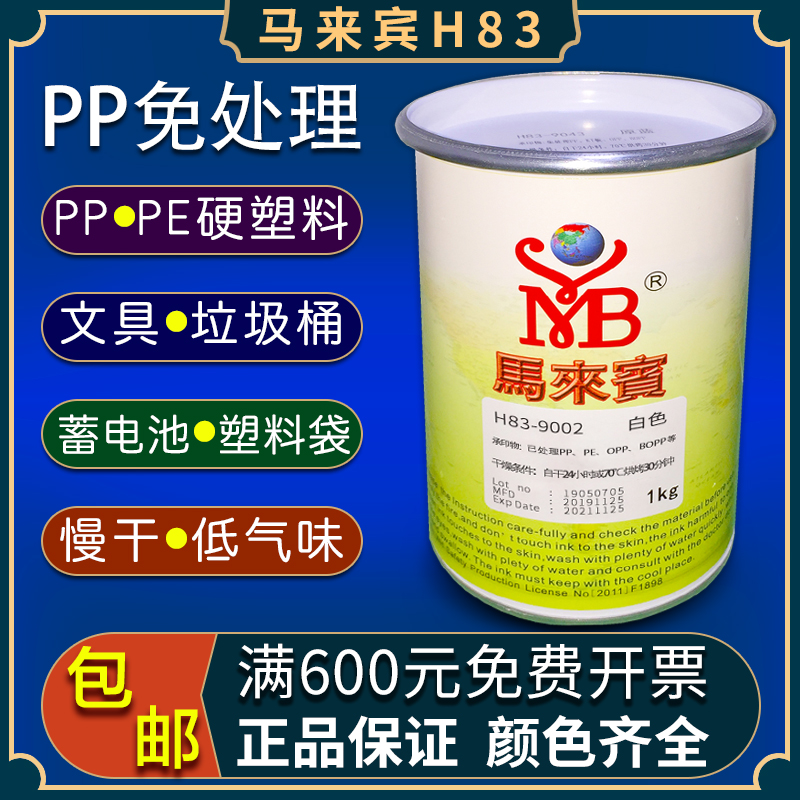 Ma Laibin H83 silk screen printing ink screen printing PP ink PE plastic plastic PP treatment-free ink white black