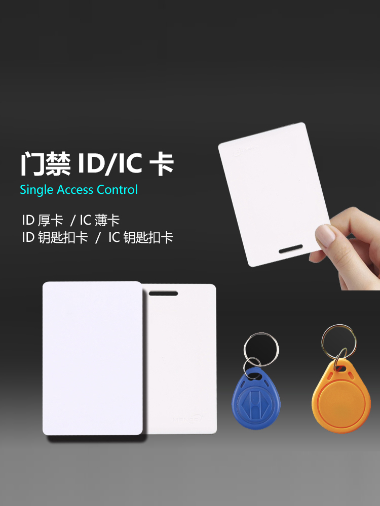 CUMU brand Mango brand access control keychain card out of the switch access control access control ID card IC card ban accessories