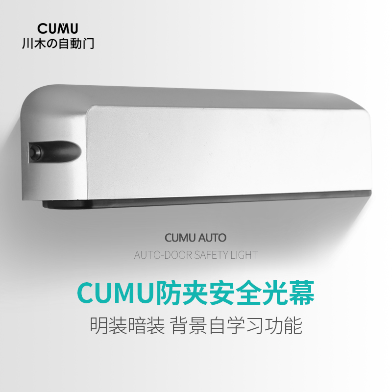 CUMU Chuanmu automatic sliding door light curtain anti-pinch safety light induction door electric door anti-pinch infrared induction