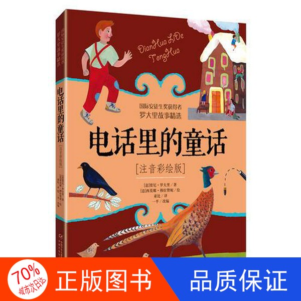 Authentic Single Volume with Free Shipping / Fairy Tales on the Phone, Pinyin Illustrated Edition (Italian) by Gianni Rodari; (Italian) Illustrated by Simona Murazzani; Translated by Ya Bi; Adapted by Yiping 9787514846607