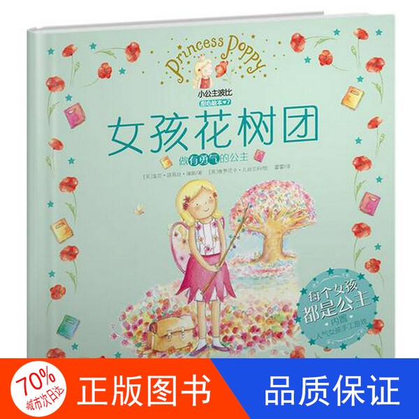 Authentic Single Volume with Free Shipping/Princess Poppy Sweetheart Picture Book 7: Girls' Flower Tree Circle (Be a Brave Princess) [English] Jones; Translated by Huo Huo; Illustrated by [English] Vanessa Lankoo 9787541466878