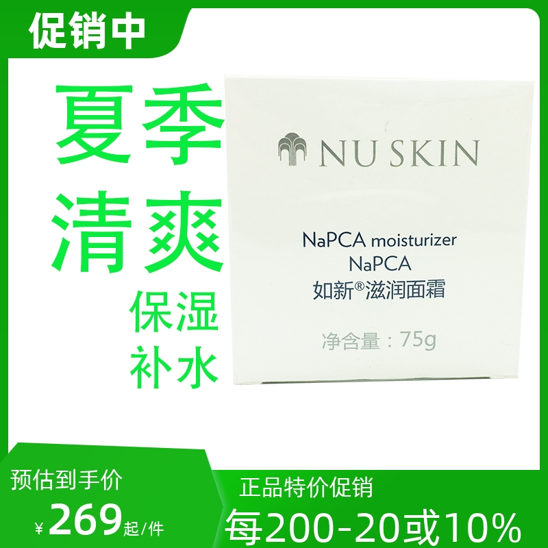 Domestic Nuskin such as new moisturizing cream NaPCA cream moisturizing refreshing refreshing and greasy code shipment