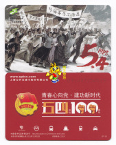  Shanghai Transportation card Bus card Brand new 2019 May Fourth Movement Commemorative card J07-19