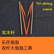 Le Zai double rod big bubble tool bubble show solid wood rod (excluding bubble water) Tri-string wand