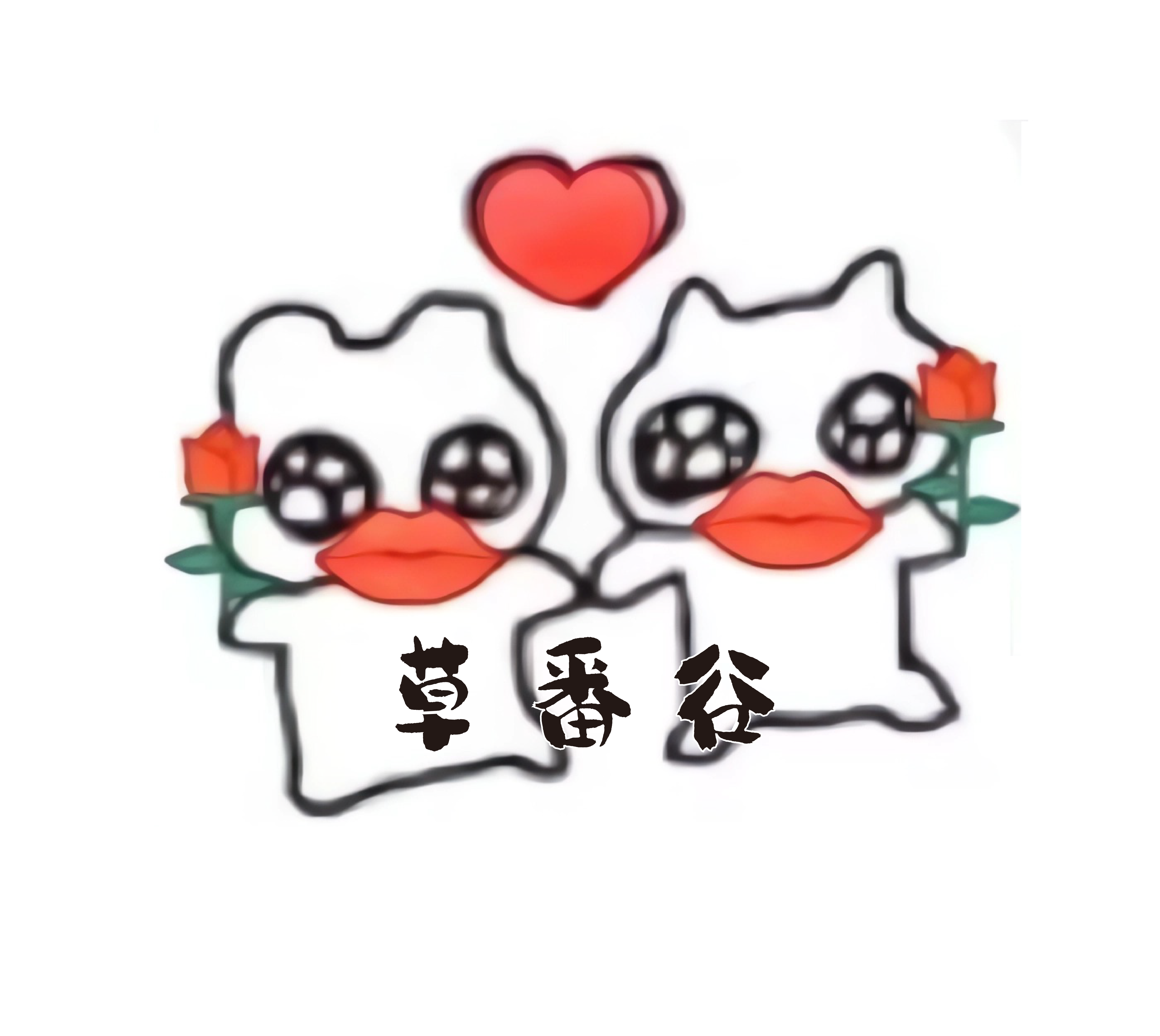 草番谷工坊
