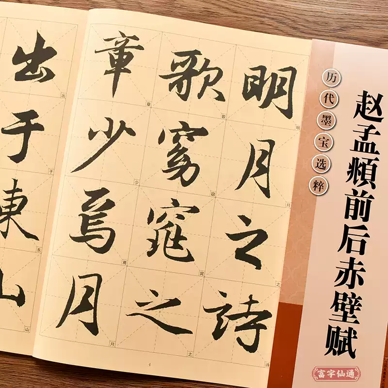 赵孟𫖯行书赤壁赋字帖初学者适用原帖放大版江苏美术出版社出版-Taobao