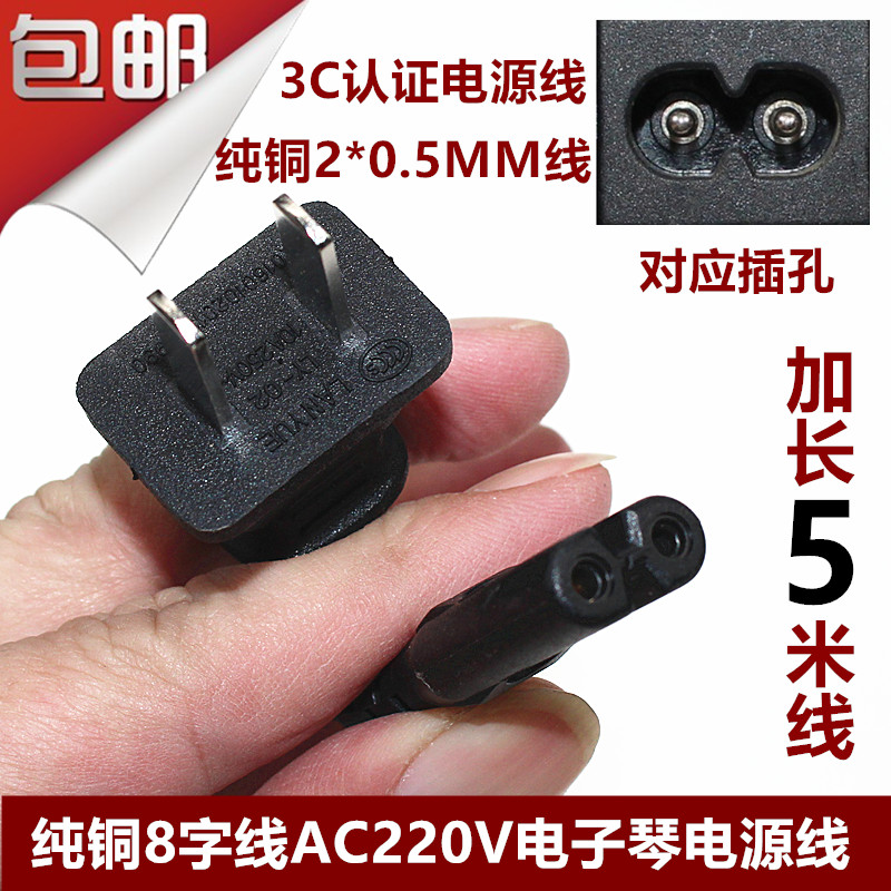 Yongmei New rhyming New Section electronic organ power cord 8-word hole AC220V electronic organ power cord 5 m long pure copper wire