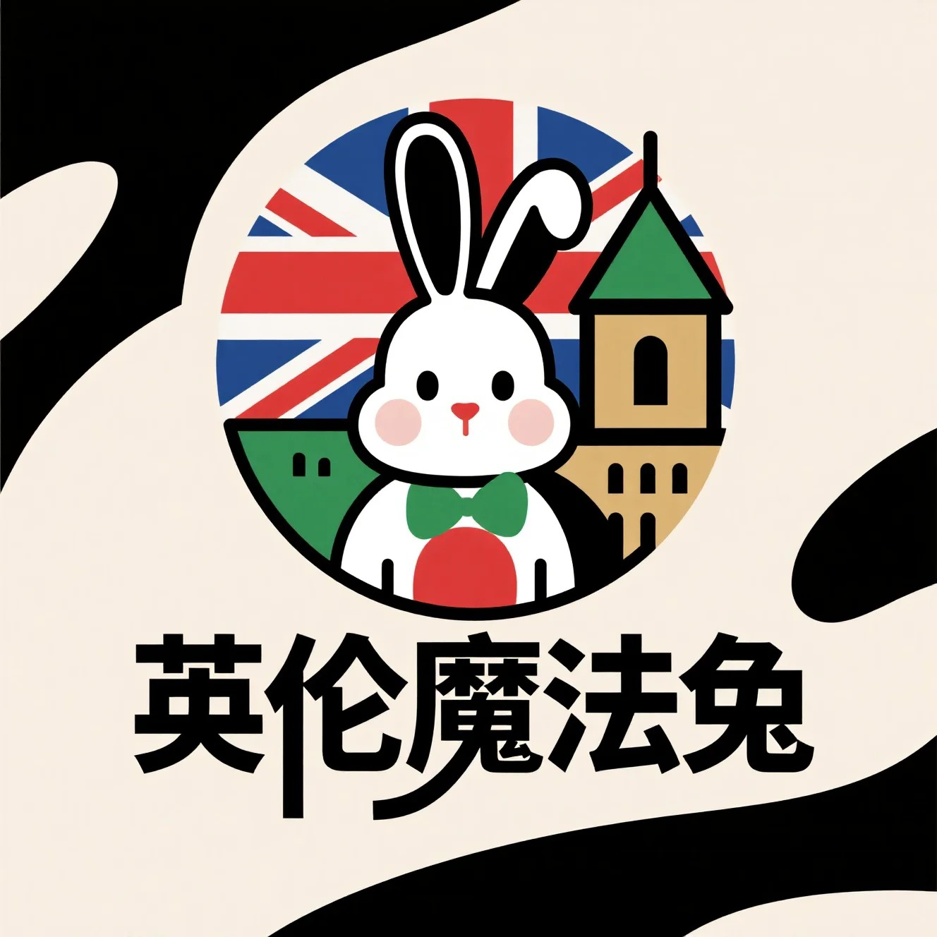 英倫魔法兔