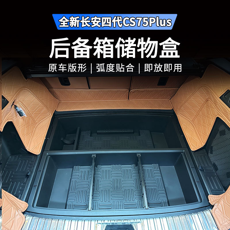 Suitable for the Fourth Generation Changan Cs75Plus Super Qing Hev Trunk Storage Box, Organizer Box, and Side Storage Boxes in the Tail Box