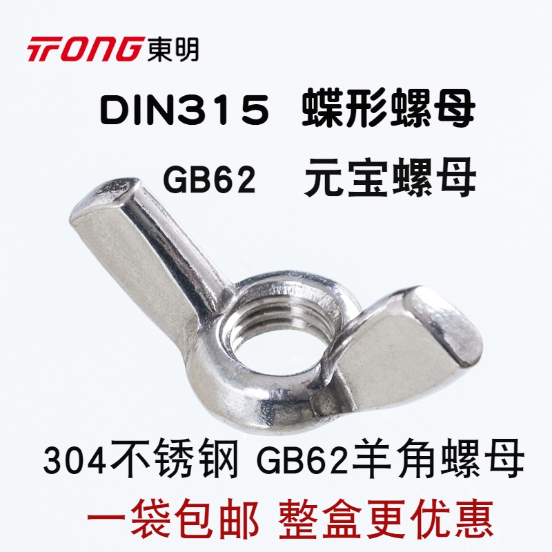 DIN315 Dongming stainless steel 304 butterfly nut THE sheep angle nut GB62 Yuanbao screw butterfly mother m4m6m8
