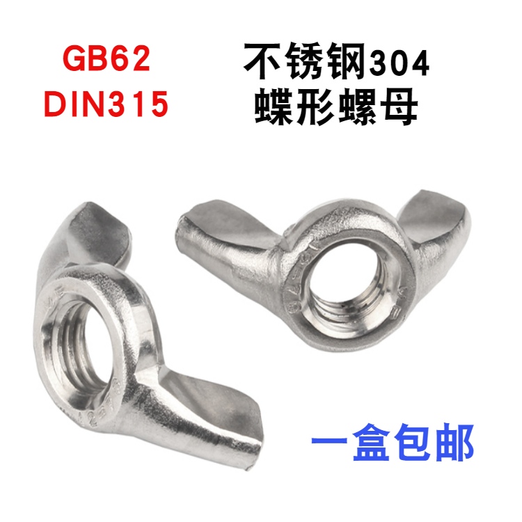 304 stainless steel butterfly nut GB62 butterfly mother DIN315 Yuanbao nut Sheep nut m4m6m8m10m5