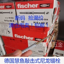 Clear cabin German Hui fish nylon anchor bolt FISCHER knockdown nylon anchor bolt N6 * 40Z cargo number 50354