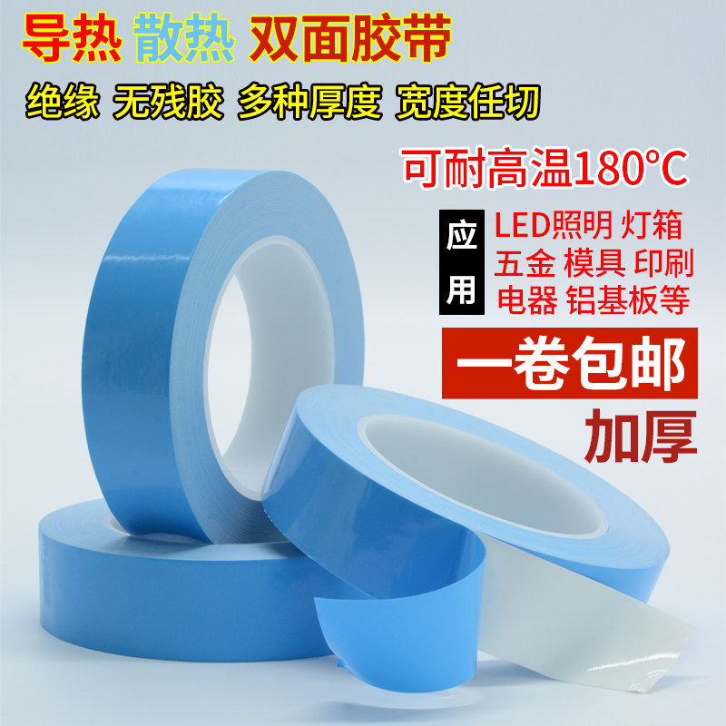 Heat conductive double-sided tape cooling sheet liquid crystal mold aluminum substrate LED lamp dissipation heat resistant heat and heat heat