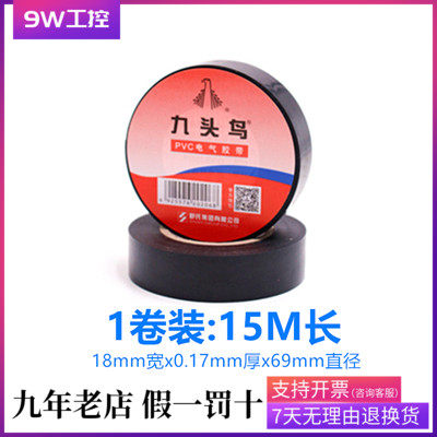 Electrical tape Shu's nine-headed bird insulating tape waterproof flame retardant high temperature pvc black tape