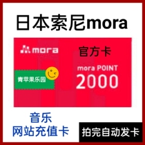 Japan Sony Mora Jp Music Website Recharge 2000 yen Gift Card Shopping Voucher Rolls Automatically Shipped