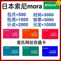 Automatic shipping Japan Sony mora jp Music website Recharge Yen Gift Card Shopping Vouchers