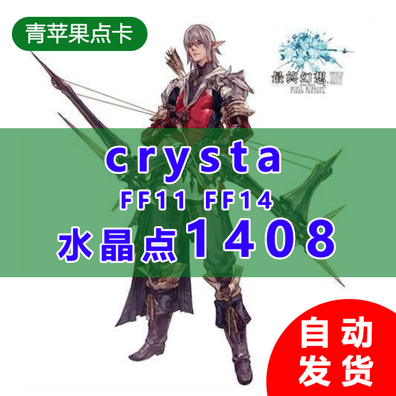 Automatic delivery Japanese version of Space Warrior FF11 FF14 PC monthly card Crysta Crystal point 1408 points