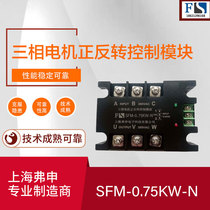 Three-phase motor forward and reverse control module SFM-0 75KW-N motor forward and reverse controller module