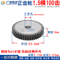 正齿轮1 5模100齿 1 5M 100T 齿数100齿 直齿轮 齿条齿轮厚度15mm