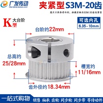 Synchronous wheel S3m20 teeth clamping type clamping type quick locking aluminum alloy synchronous pulley
