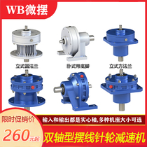 Manufacturers sell WB100 double shaft WB65W85L1S120X150 micro cycloid needle wheel reducer speed reducer