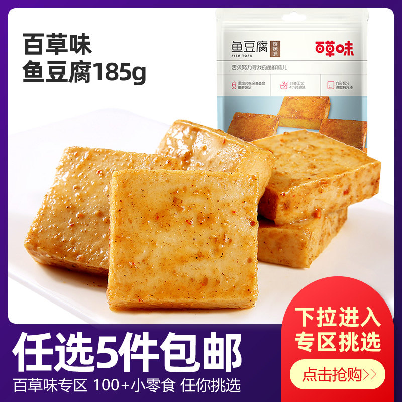 Baicao Flavor Fish Tofu 185g Spicy Five Flavor Leisure Snacks Snack Braised Tofu Small Package