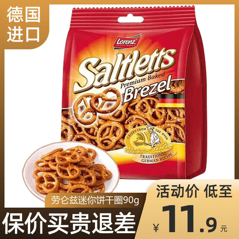 Germany imported Laurentz mini biscuit ring 90g bag baking cake decoration butterfly type salty cake leisure
