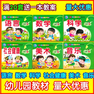 The five major areas of kindergarten textbooks for children, a full set of teaching textbooks, textbooks, small classes, the second volume