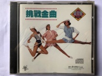 Challenge the English version of the Golden Song (Pacific New Undemolished CD)