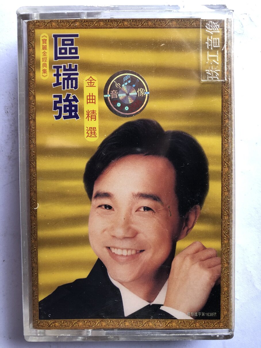 The District Rui Strong Golden Song Selection (brand new untorn tapes)