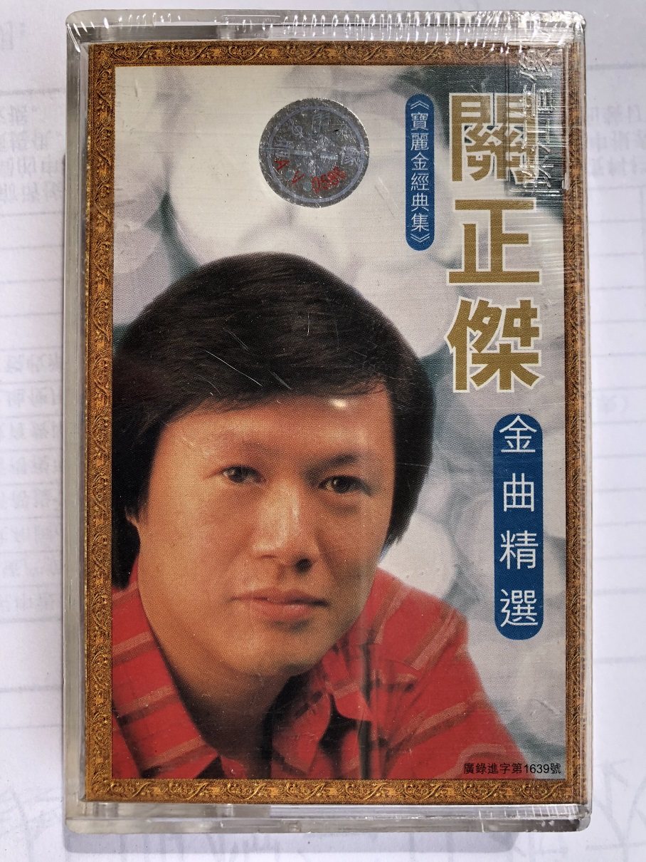 Guan Zhengjie Golden Song Selection (entirely new untorn tapes)