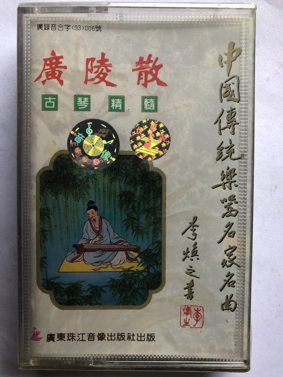 Gong Yi Guqin Essence Guangling San (new unopened tape)