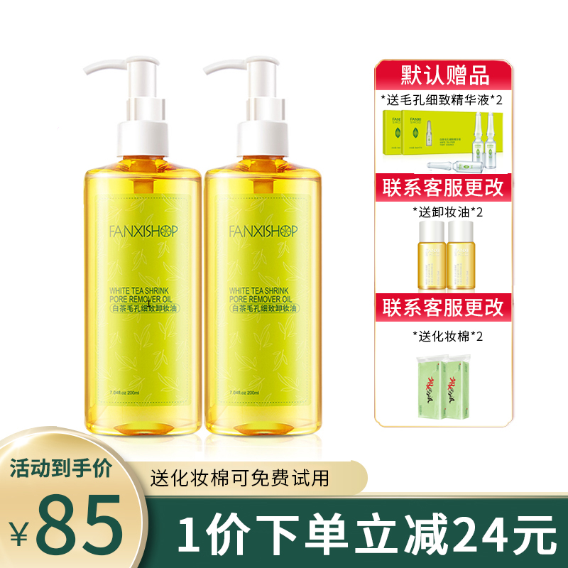 Vanity white tea pores meticulous to remove makeup oil 200ml * 2 bottle sets deep clean face eye lip relief liquid