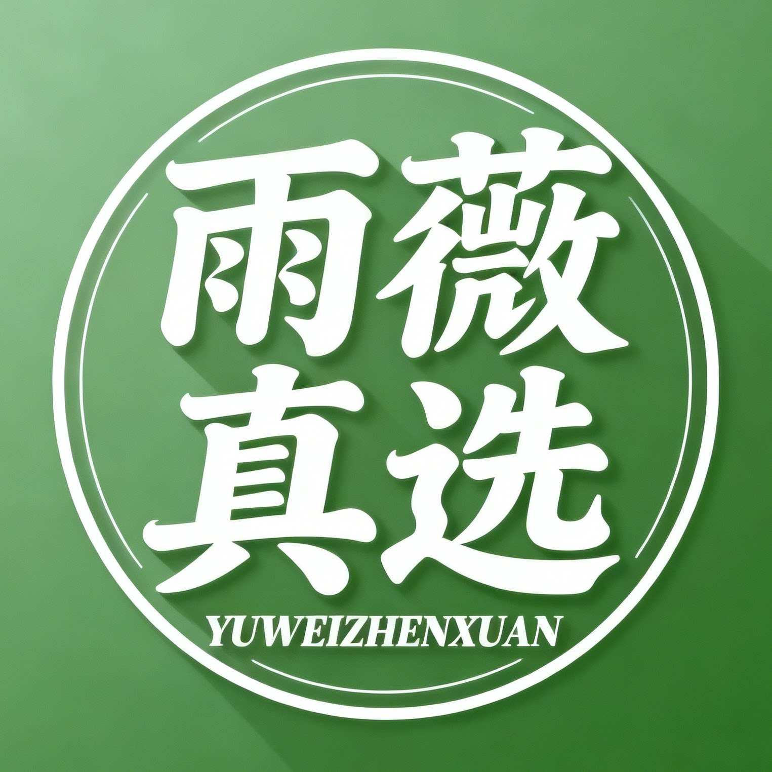 雨薇真选保健食品店