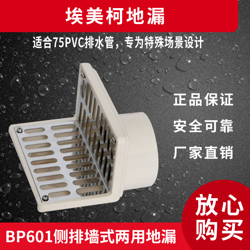 Emeke BP601 304 Same Layer Side Row Wall Type Dual-use Floor Drain PVC75 Tube Balcony Wall Angle Floor Drain