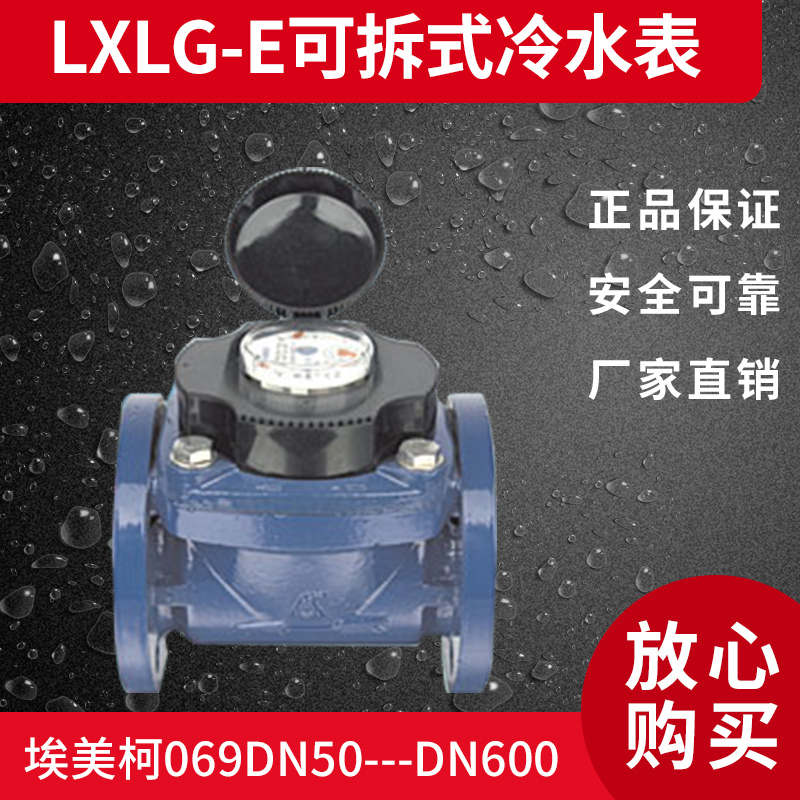 Original EMEC LXLG-E detachable cold water meter 069DN50---DN600