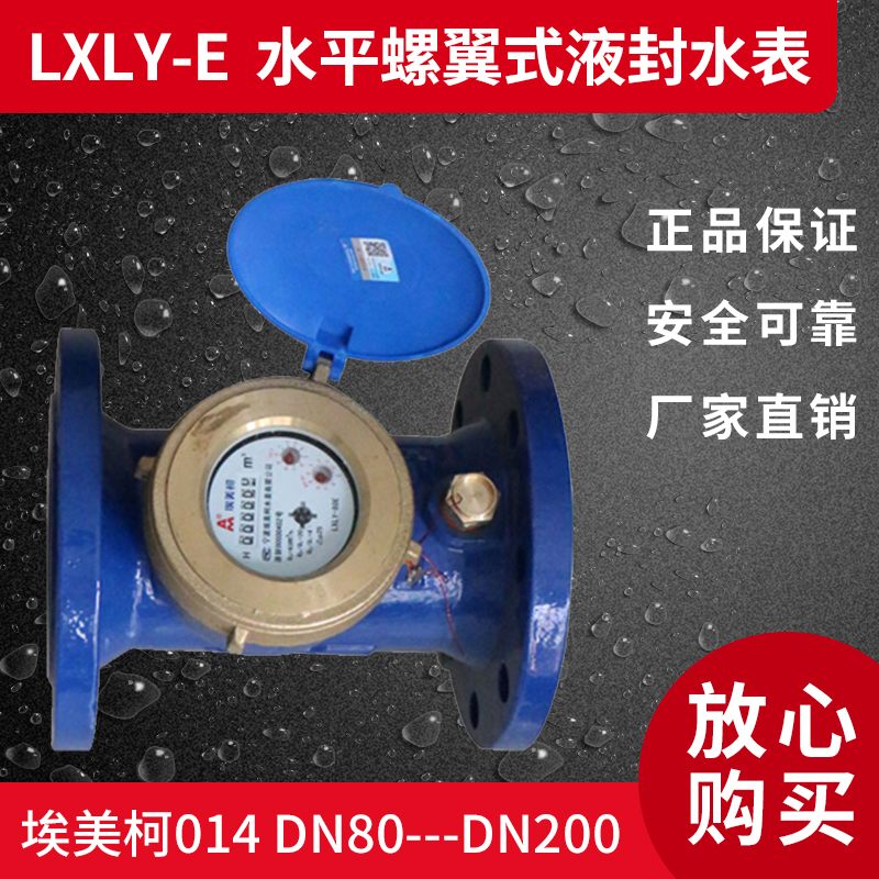 Emeco LXLY-E iron shell horizontal screw wing full liquid seal cold water meter 014DN80-----DN200