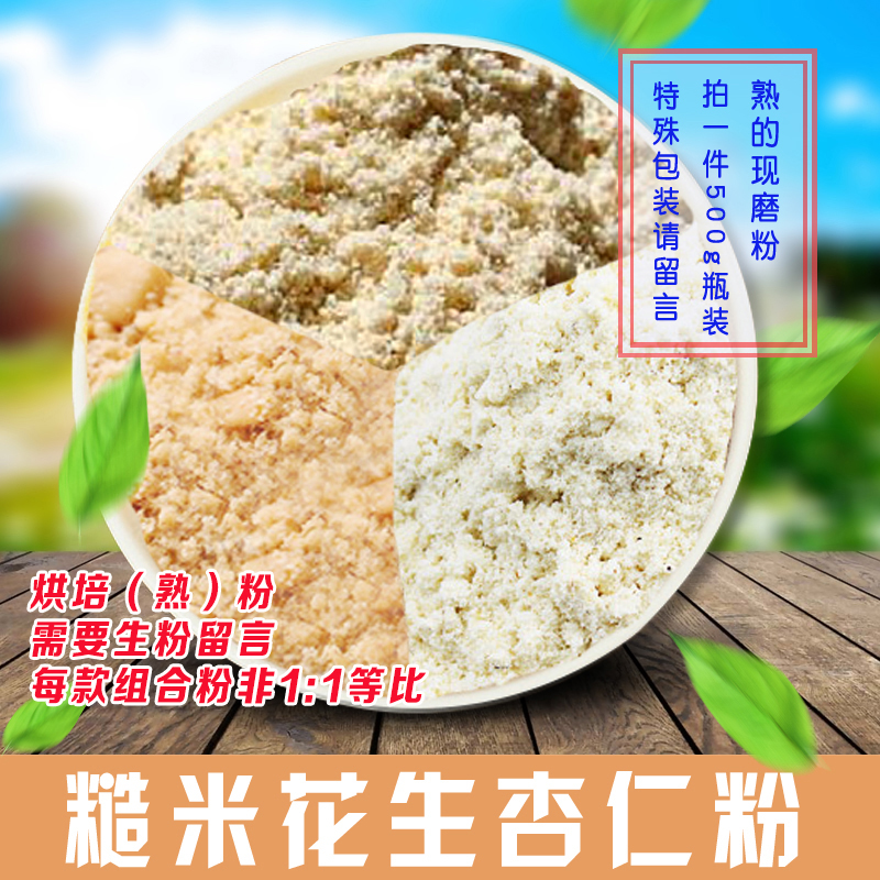 Cooked low temperature baking brown rice peanut almond flour freshly ground powder 500G whole grain meal meal replacement powder 18 yuan