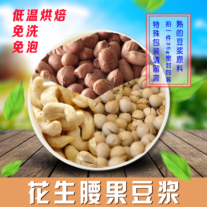 Cooked roasted peanuts cashew nut soy milk combination raw materials now ground soy milk combination 35G full 18 yuan