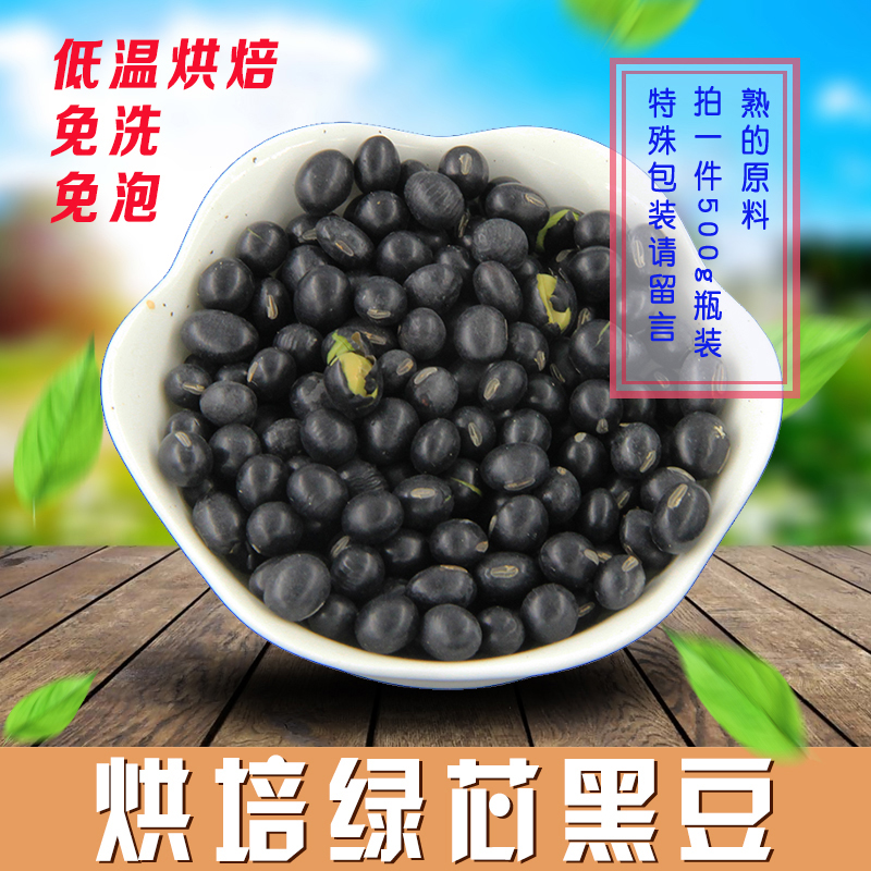 Cooked roasted green core black beans Freshly ground soymilk grinding raw materials single product 500G full 18 yuan whole grain health source