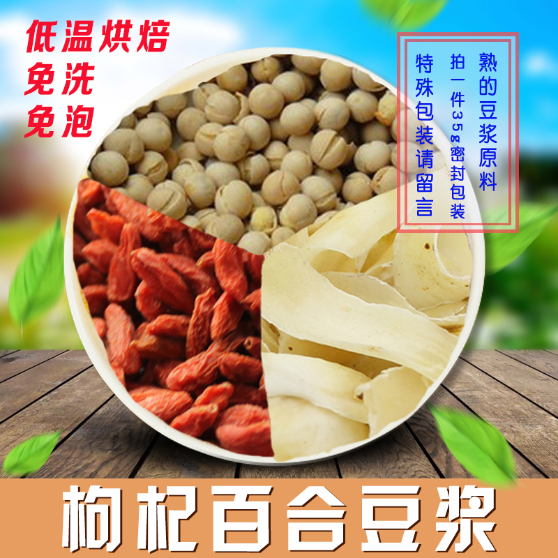 Paked wolfberry lily soy milk grain composite raw material of 35G over 18 yuan of milk