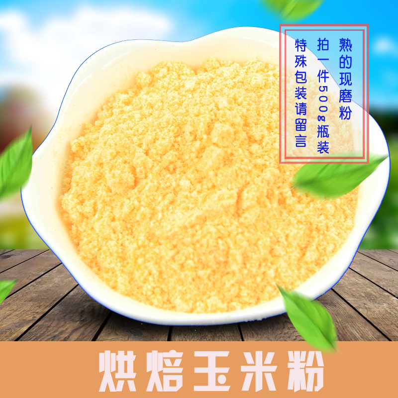 Cooked low temperature baking single product 500G corn flour Corn Flour Full RMB18  Now Milled Meal Powder Grocery Health Care Source