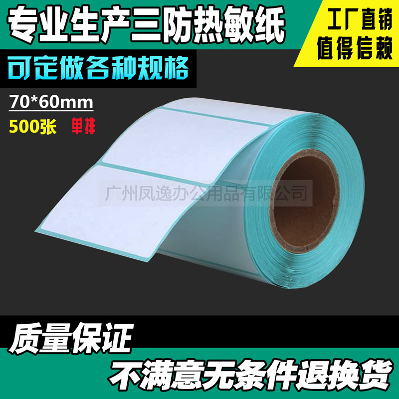 70*60MM*500 sheets Three anti-heat self-adhesive Thermal barcode paper Electronic label paper Printing paper